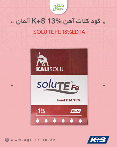 کود کلات آهن ۱۳% K+S آلمان (SOLU TE FE 13%EDTA)