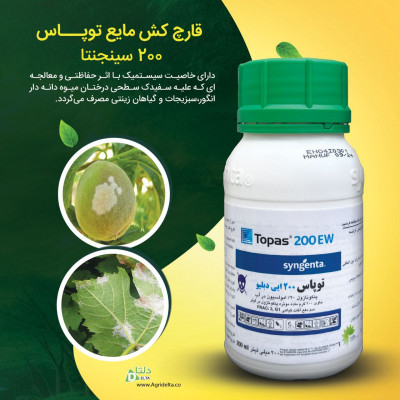 قارچ کش مایع توپـــاس 200 سینجنتا  