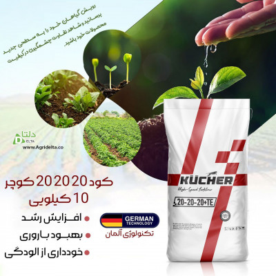 کود 20 20 20 کوچر KÜCHER