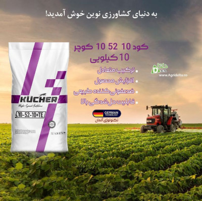 کود 10-52-10 کوچر  KÜCHER