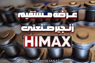 فروش عمده زنجیر صنعتی Himax