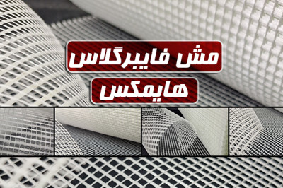 مش فایبرگلاس HIMAX | تامین و عرضه مستقیم