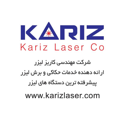 شرکت مهندسی خدمات لیزری کاریز لیزر