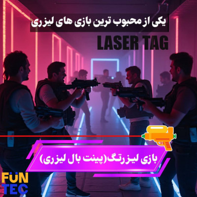 دستگاه شهربازی لیزرتگ 