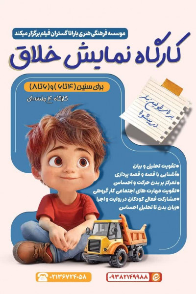 کارگاه خلاق نمایش کودک