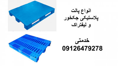 پالت پلاستیکی - پالت صادراتی - پالت قفسه بندی
