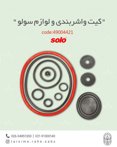 کیت واشر بندی و لوازم سمپاش سولو(solo)