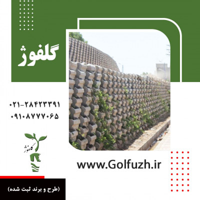 گلفوژ: بلوک‌های بتنی با دوام 