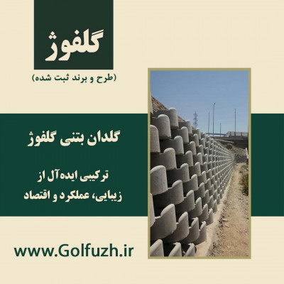 گلدان بتنی گلفوژ: مهندسی بتن 