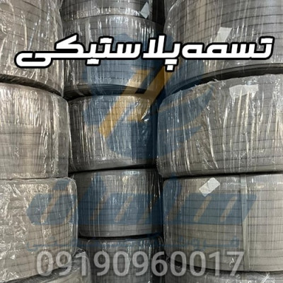 خرید و قیمت تسمه بسته بندی پلاستیکی 09190960017