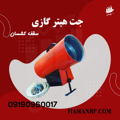 جت هیتر گازی سقف کشسان | هیتر باریسول 09190960017