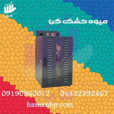 دستگاه خشک کن میوه | دستگاه میوه خشک کن 