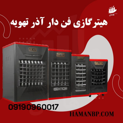 هیتر گازی فن دار | بخاری گازی فن دار صنعتی 09190960017