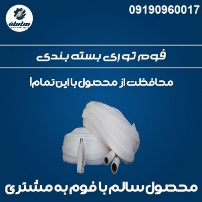 فوم توری پلی اتیلن برای بسته بندی انواع میوه