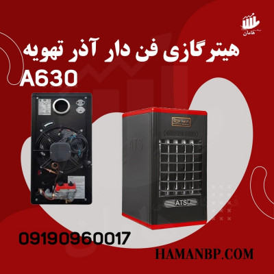 بخاری گازی فن دار 630 A | هیتر گازی فن دار 