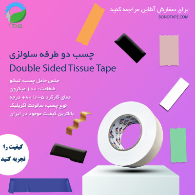 چسب دوطرفه سلولزی