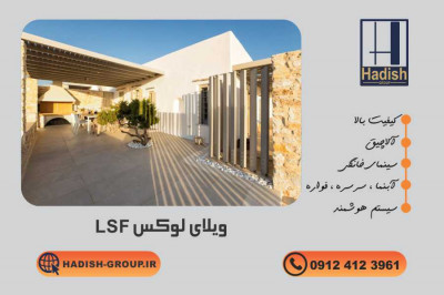 چرا ساخت ویلا با LSF بهتر است؟