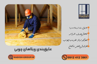 اهمیت عایق‌بندی ویلا چوبی