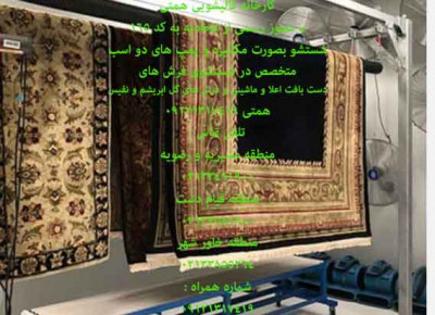 قالیشویی همتی در منطقه خاورشهر/09121317419