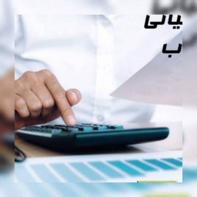 آریا حساب خدمات حسابداری شرکت حسابداری مشاور مالی