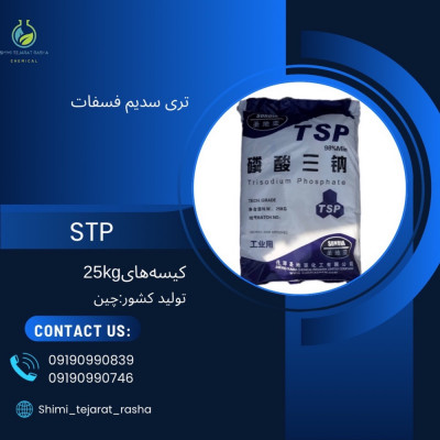 تری سدیم فسفات (trisodium phosphate) 