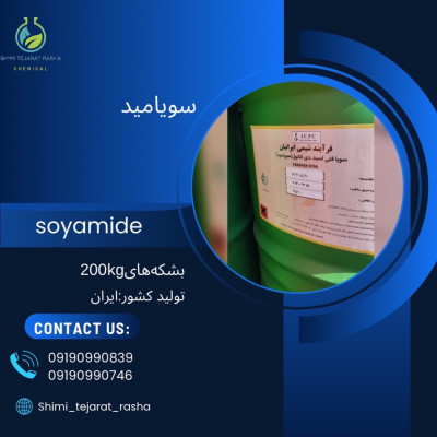  سویا فتی اسید دی اتانول(سویامید)