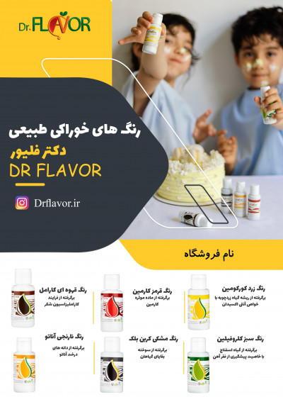 عاملیت فروش محصولات دکتر فلیور