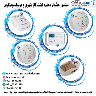 نمایندگی فروش سنسور آشکار ساز نشت گاز شهری و مونوکسیدکربن