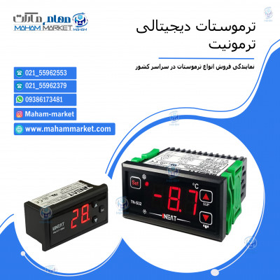 نمایندگی فروش انواع ترموستات دیجیتال ترمونیت در سراسر ایران