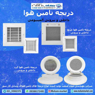 تولید و توزیع کننده انواع دریچه تامین هوای وسایل گازسوز در سراسر ایران