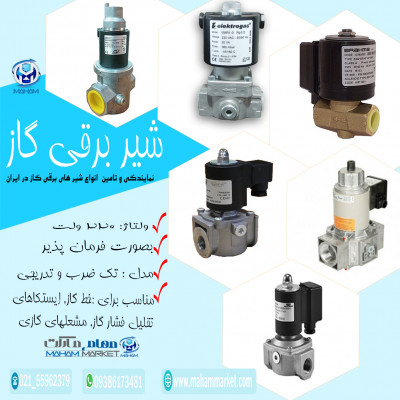 مهام مارکت نمایندگی فروش و توزیع انواع شیرهای برقی گاز  در ایران  🔹ویژگی های شیر برقی گاز 