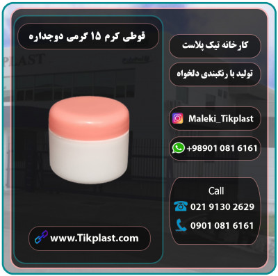 فروش قوطی کرم 15 گرمی با کیفیت درجه 1