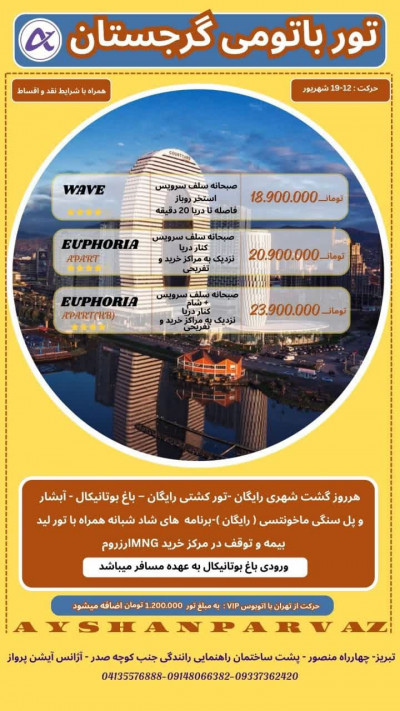 تورزمینی باتومی ازتبریزوتهران