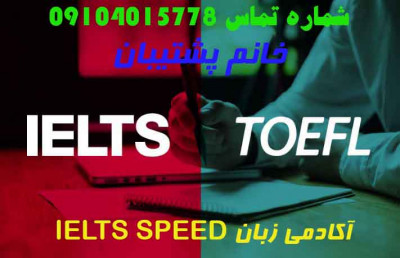 آکادمی زبان IELTS SPEED