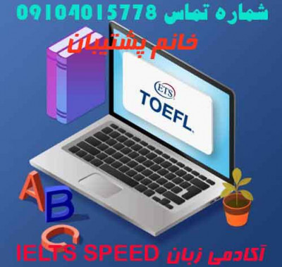 آمادگی دوره های : IELTS  TOEFL PTE GRE EPT DUOLINGO