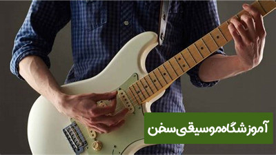 آموزش گیتار کلاسیک و الکتریک| آموزشگاه موسیقی سخن