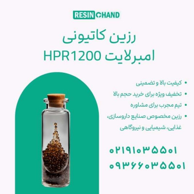 AmberLite™ HPR1200 : قلب تپنده صنایع تصفیه آب 