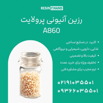  راهکاری برتر برای تصفیه آب با کیفیت بالا A860 Purolite  