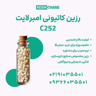 رزین کاتیونی امبرلایت C252 راهکار تصفیه آب صنایع نیروگاهی 