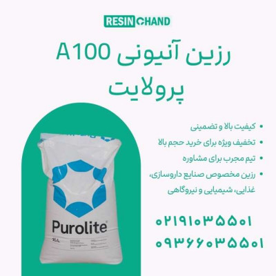 رزین آنیونی پرولایت A100 تصفیه آب با کیفیت بالا 