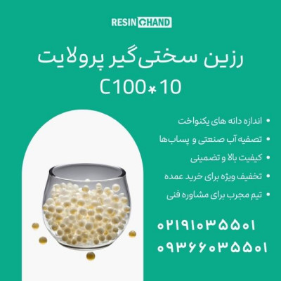 پرولایت C100*10 حذف سختی آب و بهبود کیفیت آب 