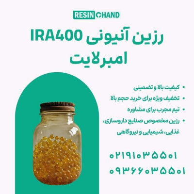 رزین امبرلایت IRA-400:  تصفیه آب با رزین آنیونی 