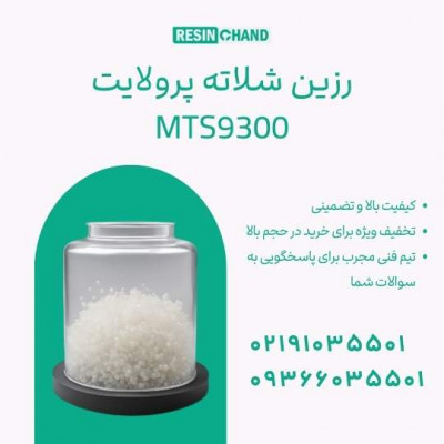 رزین شلاته پرولایت MTS9300: تصفیه آب صنایع پیشرفته 