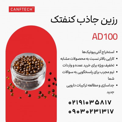 رزین جاذب کنفتک AD100:  خالص‌سازی آنتی‌بیوتیک‌ها 