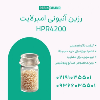  رزین آنیونی امبرلایت HPR4200 