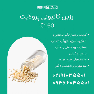 رزین کاتیونی پرولایت C150  تصفیه آب 