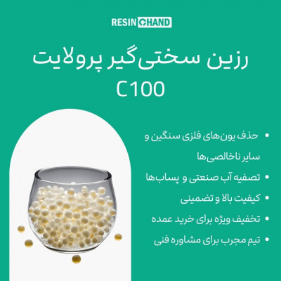 رزین پرولایت C100 حذف سختی آب 