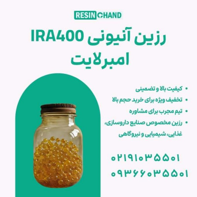 رزین امبرلایت IRA400 رزین آنیونی 