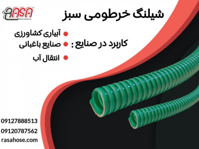 فروش فوق العاده شیلنگ خرطومی سبز 