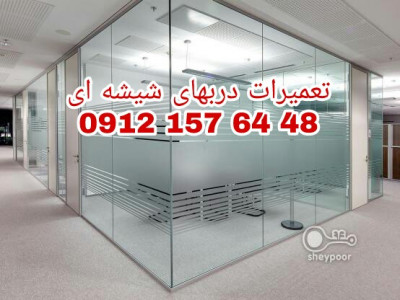 رگلاژ درب شیشه ای 09121576448 ارزان قیمت و بازدید رایگان